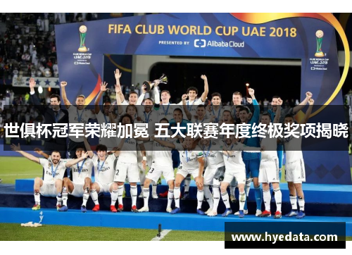 世俱杯冠军荣耀加冕 五大联赛年度终极奖项揭晓 世俱杯冠军荣耀加冕 五大联赛年度终极奖项揭晓