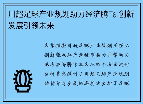 川超足球产业规划助力经济腾飞 创新发展引领未来 川超足球产业规划助力经济腾飞 创新发展引领未来