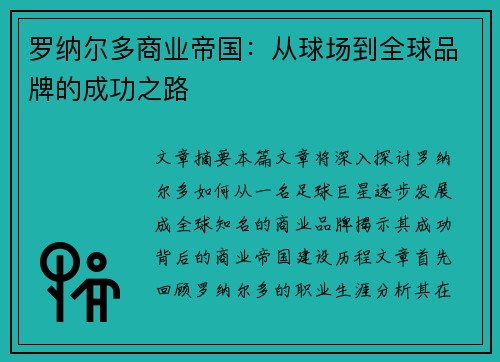 罗纳尔多商业帝国:从球场到全球品牌的成功之路 罗纳尔多商业帝国:从球场到全球品牌的成功之路