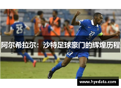 阿尔希拉尔:沙特足球豪门的辉煌历程 阿尔希拉尔:沙特足球豪门的辉煌历程