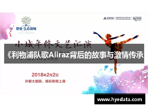 《利物浦队歌Allraz背后的故事与激情传承》 《利物浦队歌Allraz背后的故事与激情传承》