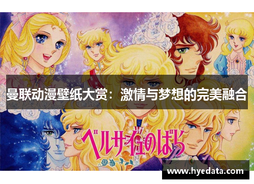 曼联动漫壁纸大赏:激情与梦想的完美融合 曼联动漫壁纸大赏:激情与梦想的完美融合
