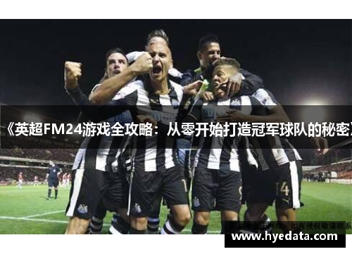 《英超FM24游戏全攻略:从零开始打造冠军球队的秘密》 《英超FM24游戏全攻略:从零开始打造冠军球队的秘密》