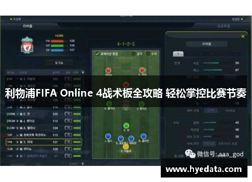 利物浦FIFA Online 4战术板全攻略 轻松掌控比赛节奏 利物浦FIFA Online 4战术板全攻略 轻松掌控比赛节奏