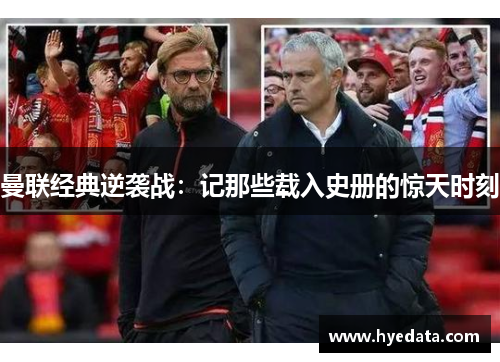 曼联经典逆袭战:记那些载入史册的惊天时刻 曼联经典逆袭战:记那些载入史册的惊天时刻
