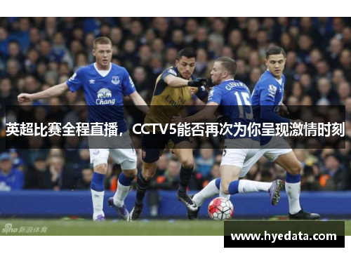 英超比赛全程直播,CCTV5能否再次为你呈现激情时刻 英超比赛全程直播,CCTV5能否再次为你呈现激情时刻