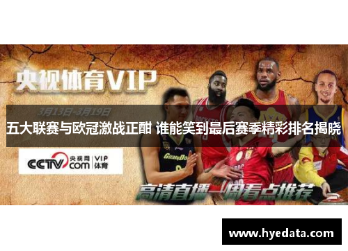 五大联赛与欧冠激战正酣 谁能笑到最后赛季精彩排名揭晓 五大联赛与欧冠激战正酣 谁能笑到最后赛季精彩排名揭晓