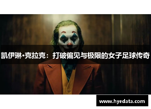 凯伊琳·克拉克:打破偏见与极限的女子足球传奇 凯伊琳·克拉克:打破偏见与极限的女子足球传奇
