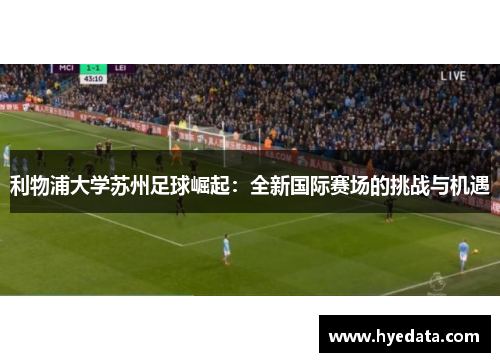 利物浦大学苏州足球崛起:全新国际赛场的挑战与机遇 利物浦大学苏州足球崛起:全新国际赛场的挑战与机遇