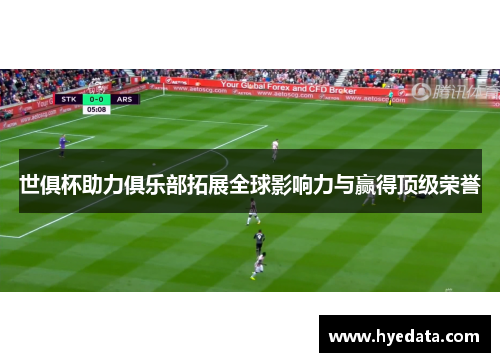 世俱杯助力俱乐部拓展全球影响力与赢得顶级荣誉 世俱杯助力俱乐部拓展全球影响力与赢得顶级荣誉