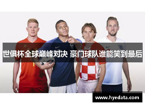 世俱杯全球巅峰对决 豪门球队谁能笑到最后 世俱杯全球巅峰对决 豪门球队谁能笑到最后