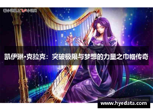 凯伊琳·克拉克:突破极限与梦想的力量之巾帼传奇 凯伊琳·克拉克:突破极限与梦想的力量之巾帼传奇