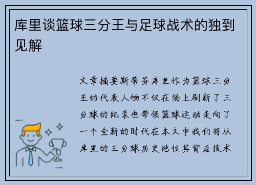 库里谈篮球三分王与足球战术的独到见解 库里谈篮球三分王与足球战术的独到见解
