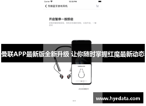 曼联APP最新版全新升级 让你随时掌握红魔最新动态 曼联APP最新版全新升级 让你随时掌握红魔最新动态