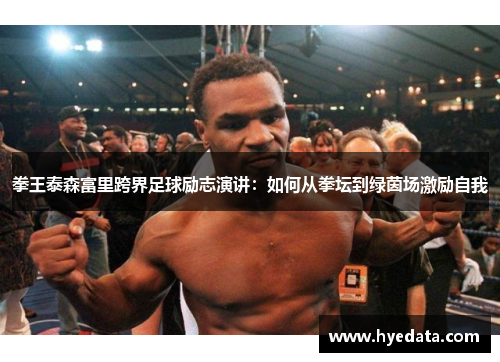 拳王泰森富里跨界足球励志演讲:如何从拳坛到绿茵场激励自我 拳王泰森富里跨界足球励志演讲:如何从拳坛到绿茵场激励自我