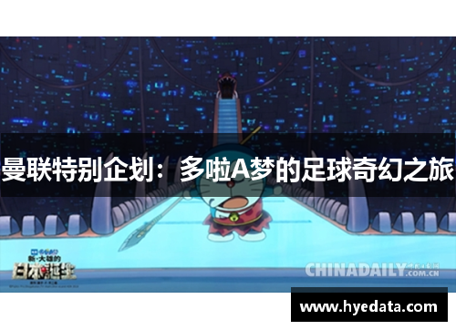 曼联特别企划:多啦A梦的足球奇幻之旅 曼联特别企划:多啦A梦的足球奇幻之旅