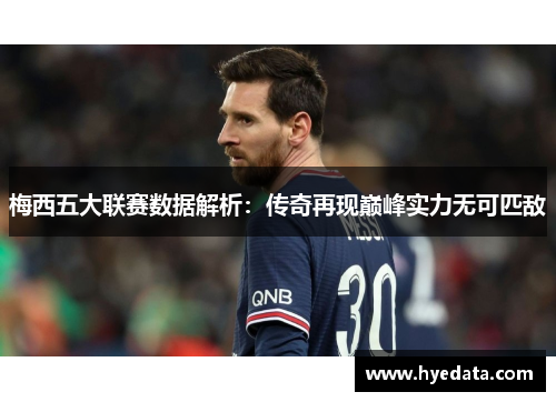 梅西五大联赛数据解析:传奇再现巅峰实力无可匹敌 梅西五大联赛数据解析:传奇再现巅峰实力无可匹敌