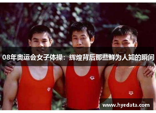 08年奥运会女子体操:辉煌背后那些鲜为人知的瞬间 08年奥运会女子体操:辉煌背后那些鲜为人知的瞬间