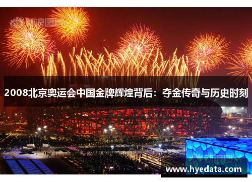 2008北京奥运会中国金牌辉煌背后:夺金传奇与历史时刻 2008北京奥运会中国金牌辉煌背后:夺金传奇与历史时刻
